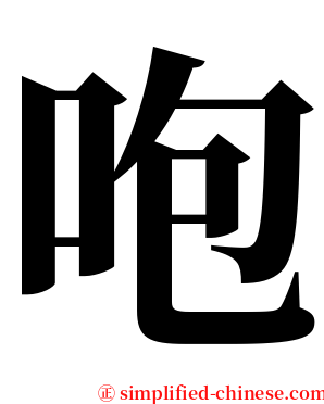 咆 serif font