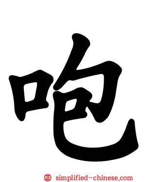 咆