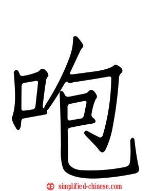 咆