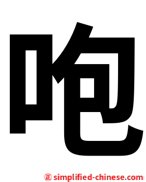 咆