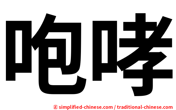 咆哮