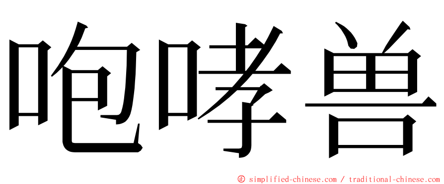 咆哮兽 ming font