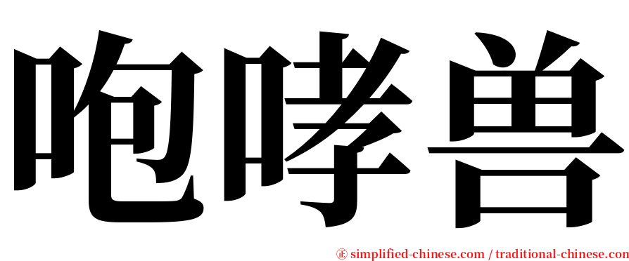 咆哮兽 serif font