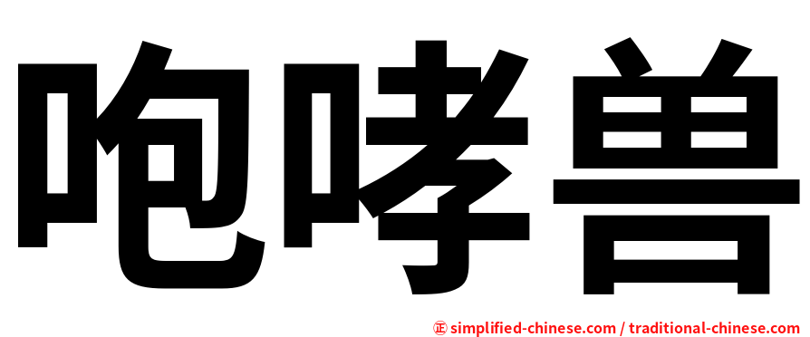 咆哮兽