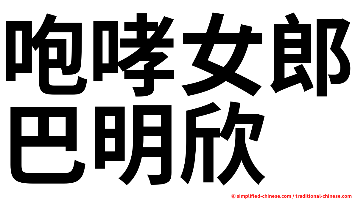 咆哮女郎巴明欣