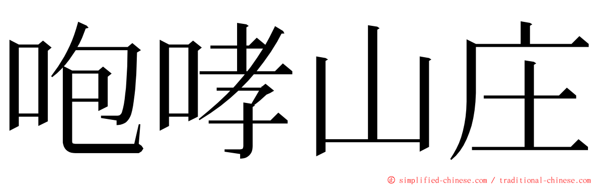咆哮山庄 ming font
