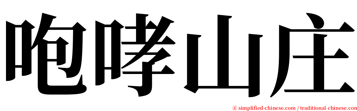 咆哮山庄 serif font
