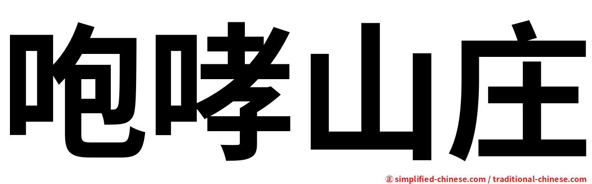 咆哮山庄