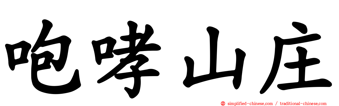 咆哮山庄