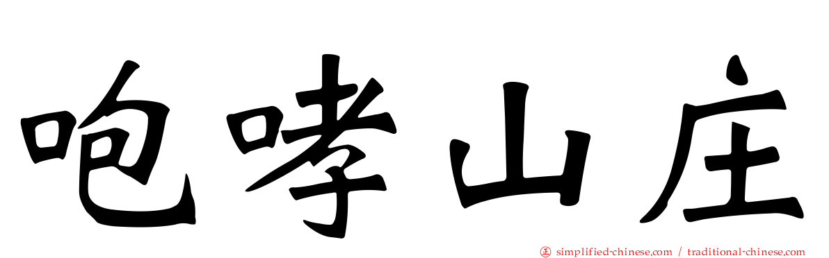 咆哮山庄
