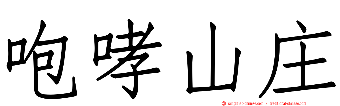 咆哮山庄