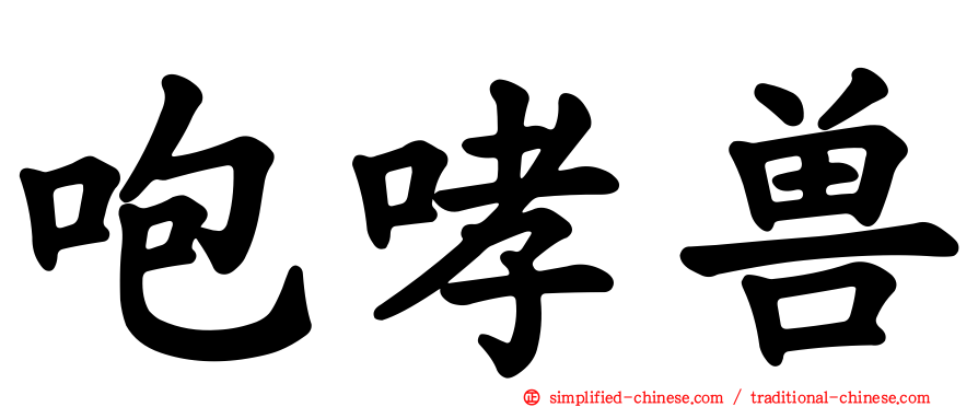 咆哮兽