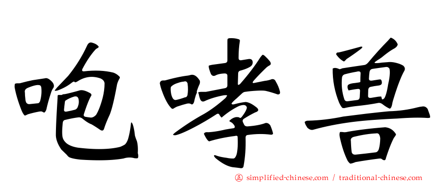 咆哮兽