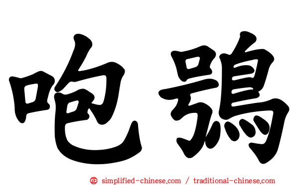咆鸮