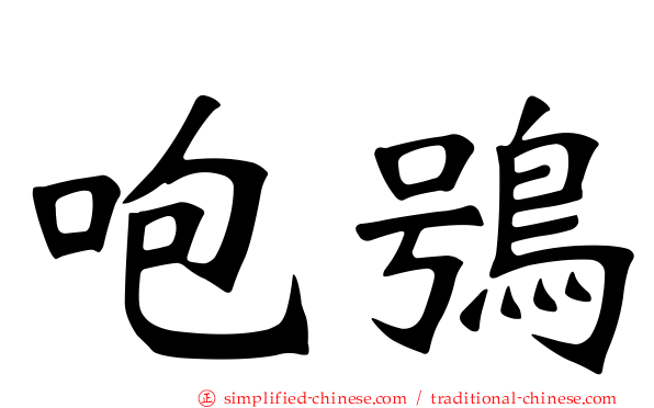 咆鸮