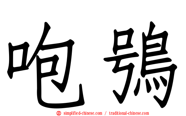 咆鸮