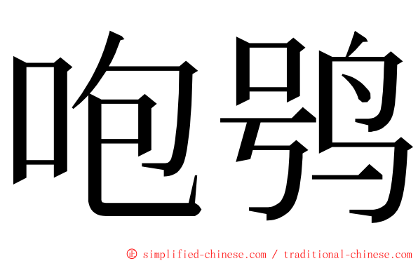 咆鸮 ming font