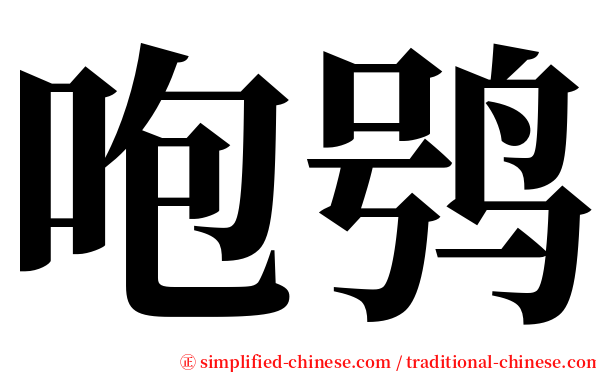 咆鸮 serif font