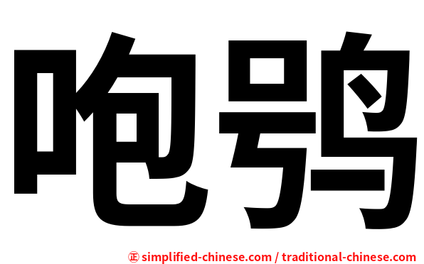 咆鸮