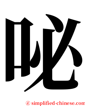 咇 serif font