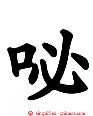 咇