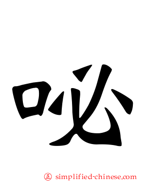 咇