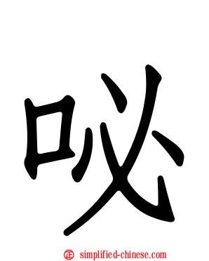 咇