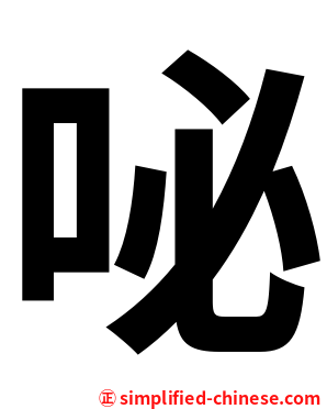 咇