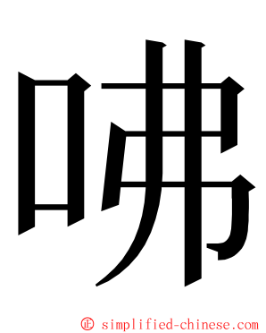咈 ming font