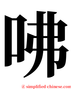 咈 serif font
