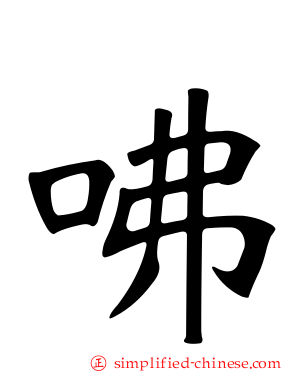 咈