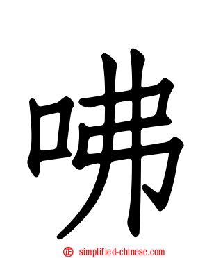 咈