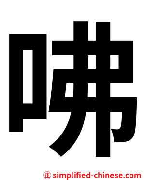 咈