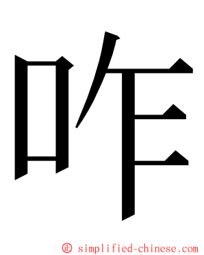 咋 ming font