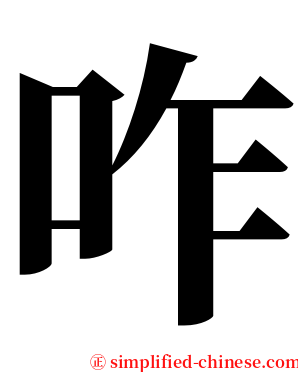 咋 serif font