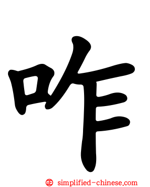 咋