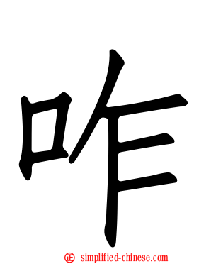 咋