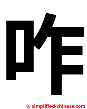 咋