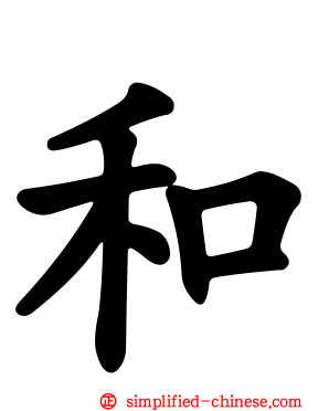 和
