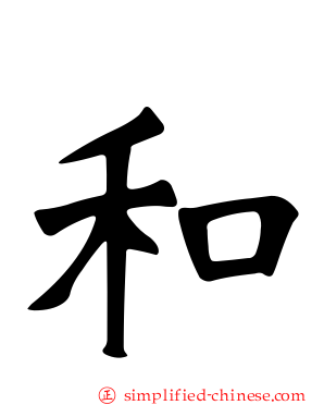 和