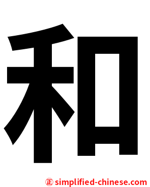 和
