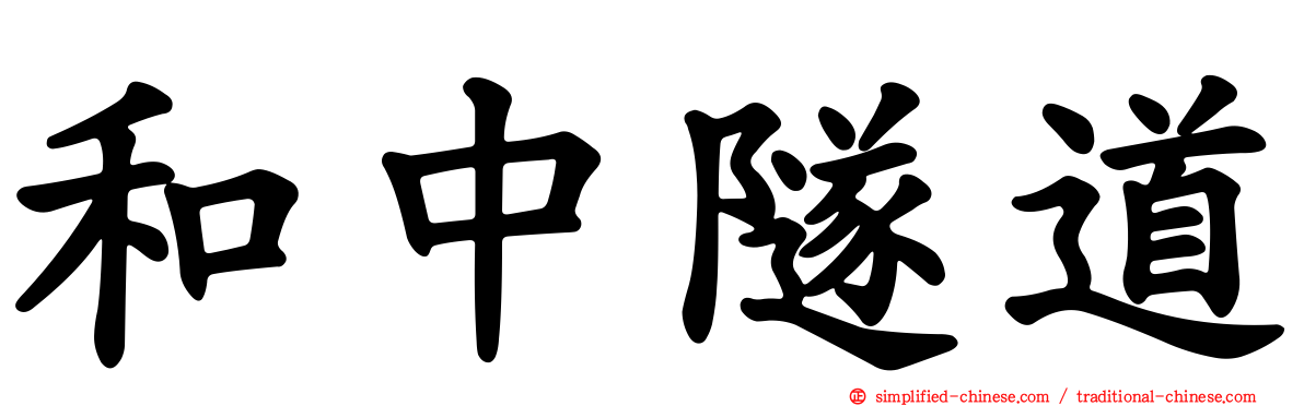 和中隧道