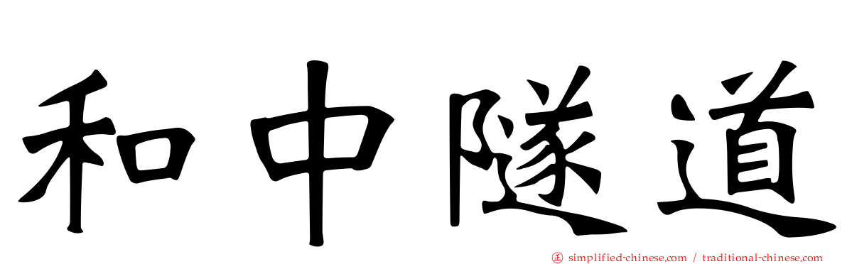 和中隧道