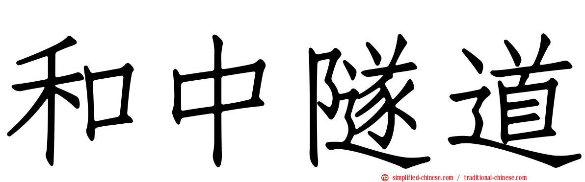 和中隧道