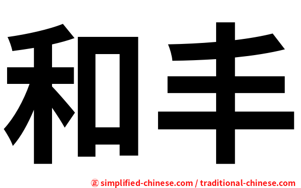 和丰