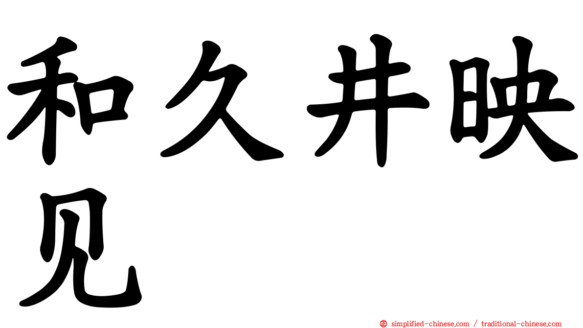 和久井映见