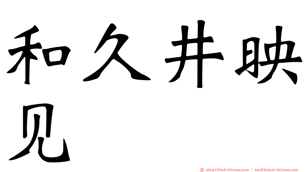 和久井映见