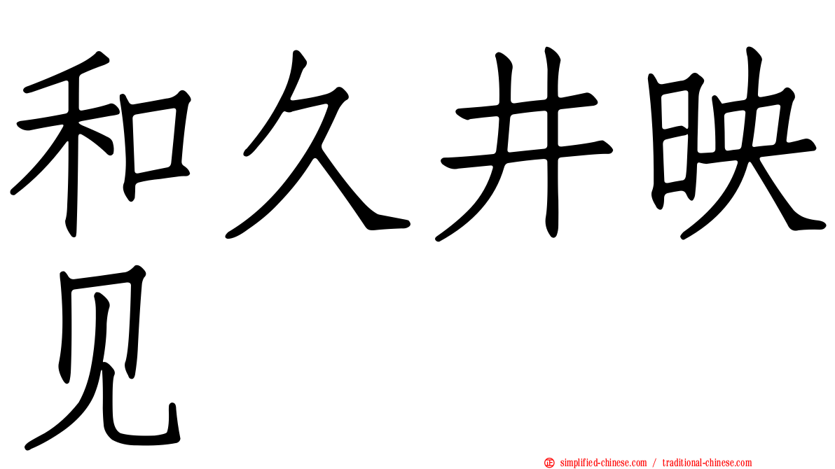 和久井映见