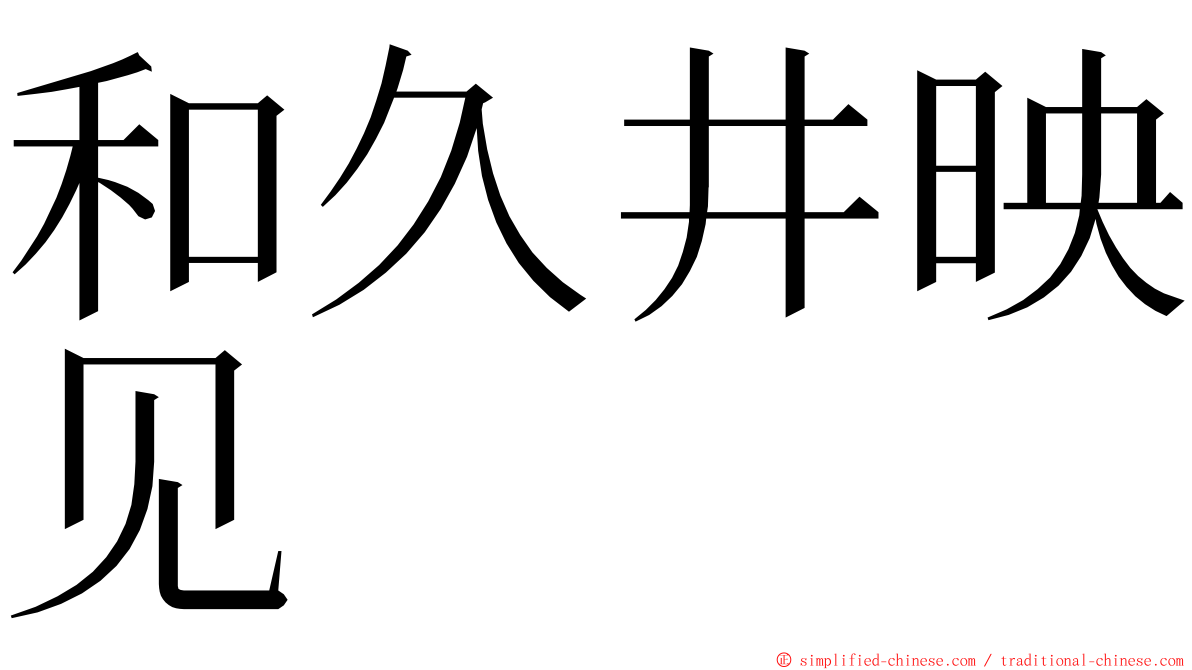 和久井映见 ming font