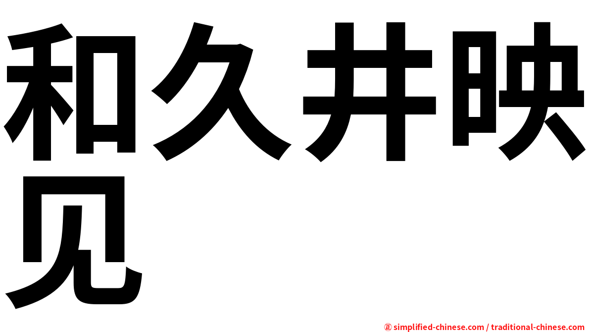 和久井映见